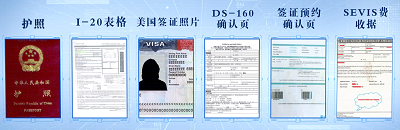 美国留学签证必备文件